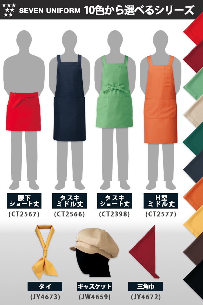 セブンユニフォーム10色から選べるシリーズ　4種のエプロン・タイ・帽子・三角巾