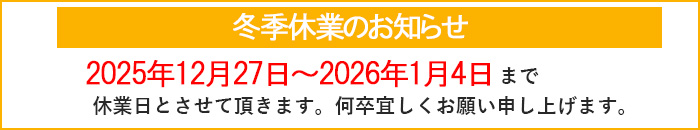 営業時間のおしらせ 2025年12月27日～2026年1月4日までは冬季休業とさせていただきます。
何卒宜しくお願い致します。