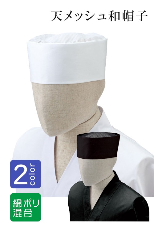 飲食店制服　和帽子(天メッシュ)白黒2色　綿ポリ混合