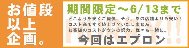 お値段以上企画　値上げの世の中で、ナイスユニも一緒に企業努力して期間限定sale