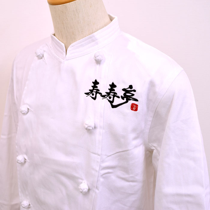 飲食店制服胸付エプロンロゴ刺繍　寿寿亭様