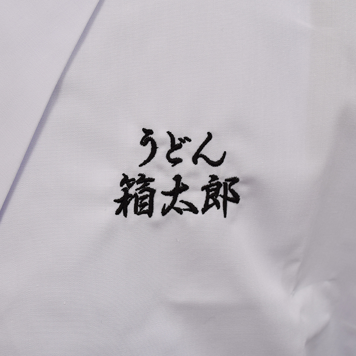 飲食店サービス制服刺繍実績　うどん箱太郎様(調理白衣 ロゴ刺繍)