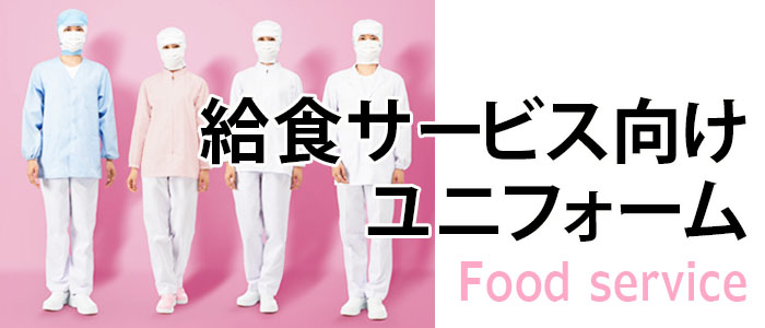 食品工場・衛生制服ユニフォームの通販　福岡のナイスユニ