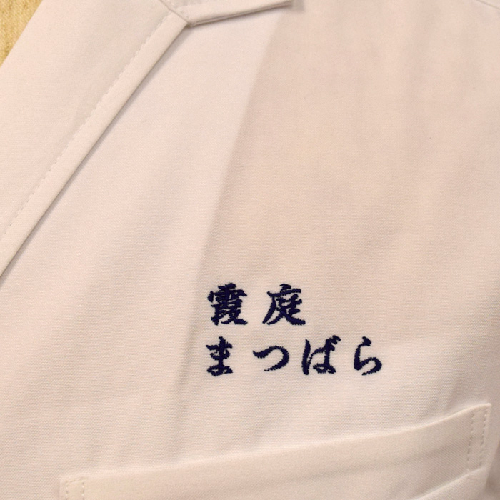 飲食店サービス制服刺繍実績　霞庭まつばら様(調理白衣 ネーム刺繍)