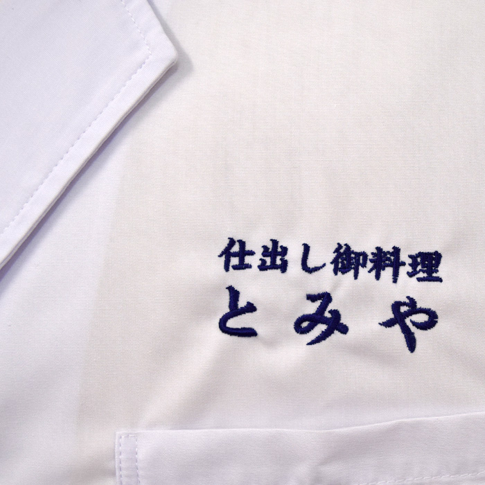 飲食店サービス制服刺繍実績　仕出し料理とみや様(調理白衣　ネーム刺繍)