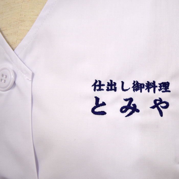 飲食店サービス制服刺繍実績　仕出し料理とみや様(調理白衣　ネーム刺繍)